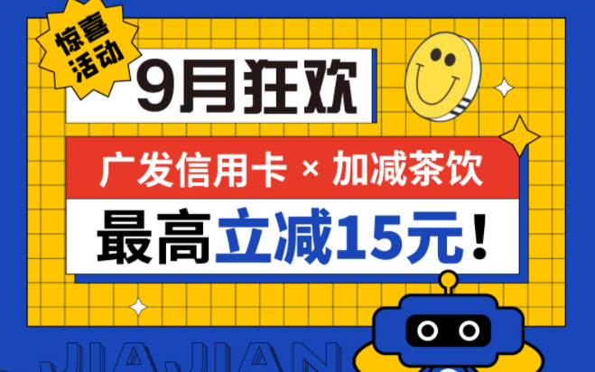 最高立减15元|尊凯实业茶饮联合广发银行，一起狂欢！